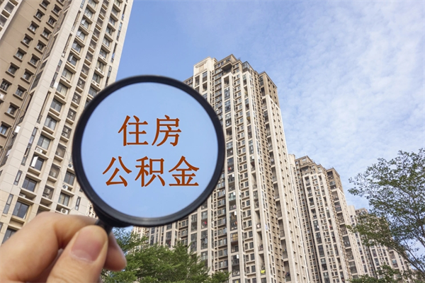 运城离职了公积金在哪里取（离职以后公积金去哪里取）