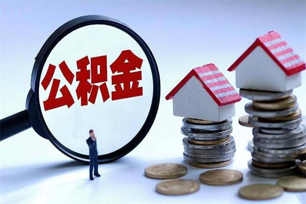 运城取住房公积金（取住房公积金流程）