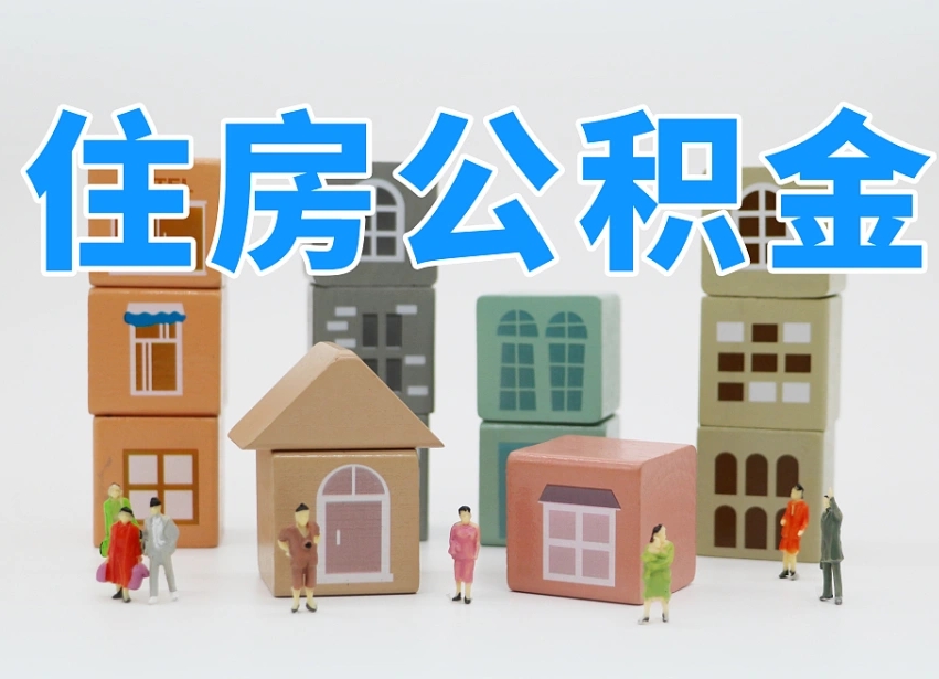 运城怎么提封存的公积金（提取封存公积金流程）
