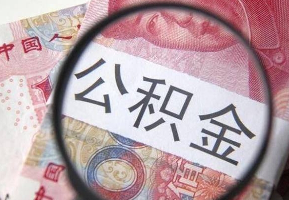 运城代提公积金（公积金代提取需要什么手续）