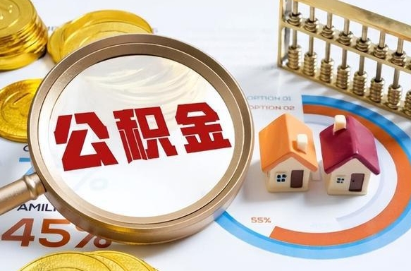 运城公积金多少才能取出（公积金多少能取出来?）